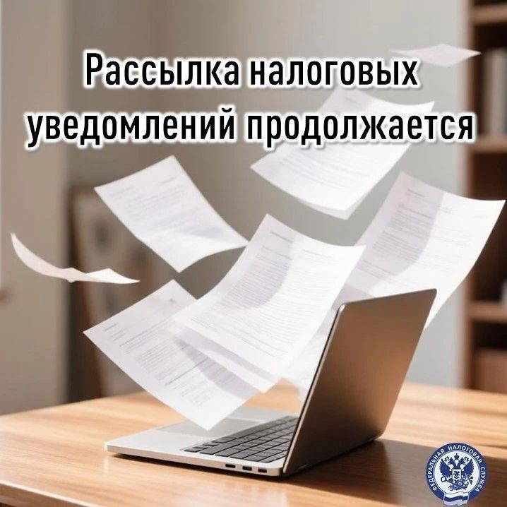 Рассылка налоговых уведомлений продолжается