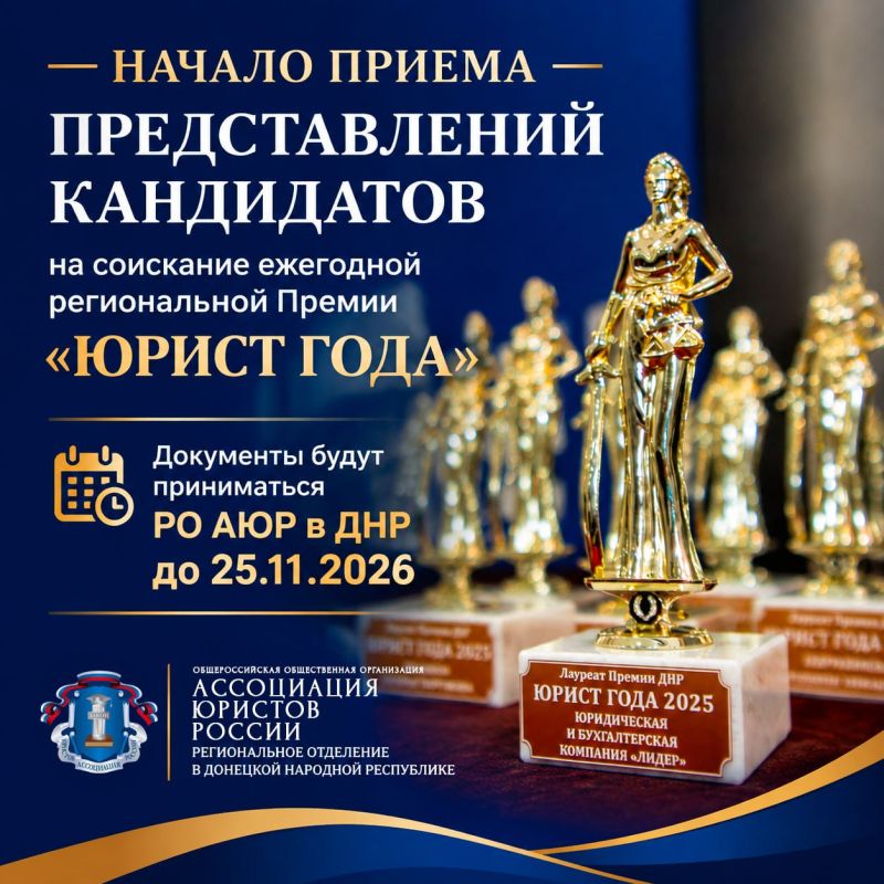 Региональное отделение Ассоциации юристов России в ДНР объявляет прием представлений на Премию «Юрист года»