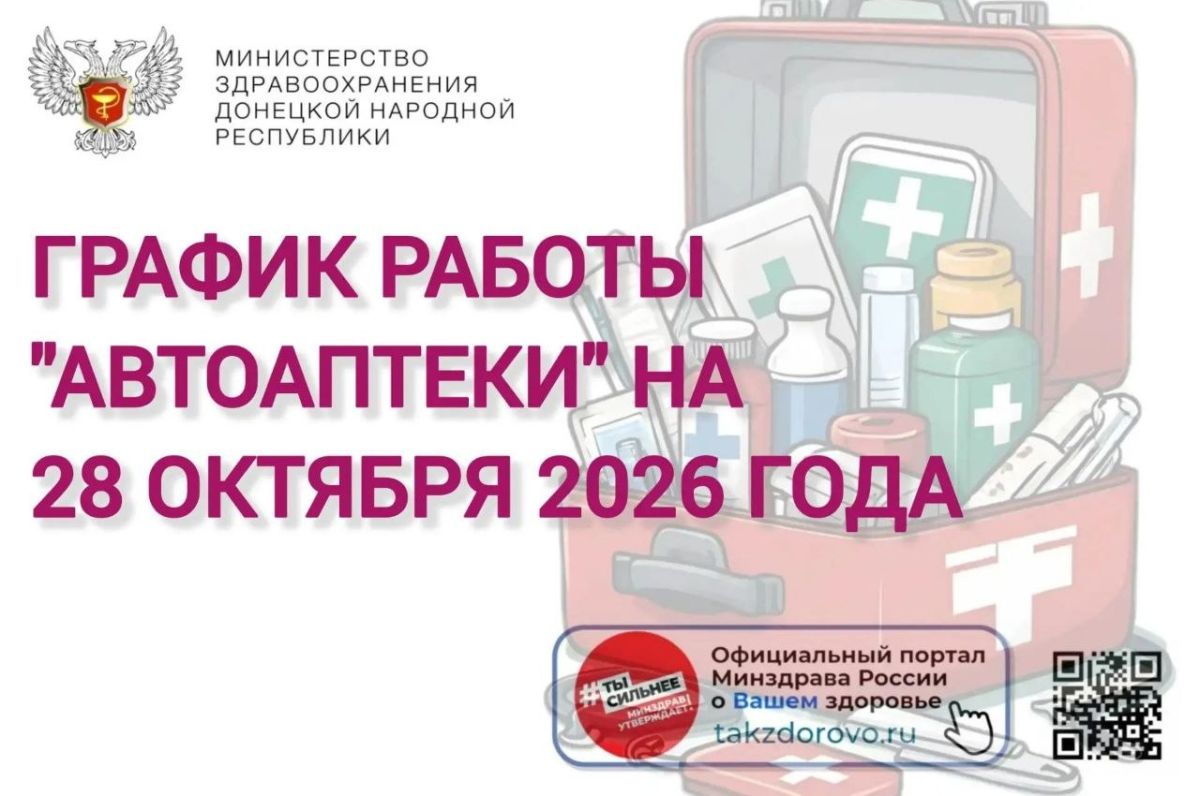 График работы Автоаптеки на 28.10.2026