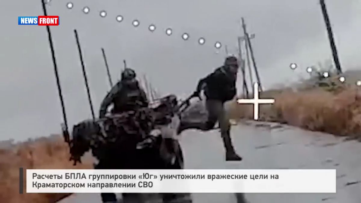 Расчеты БПЛА группировки «Юг» уничтожили вражеские цели на Краматорском направлении СВО