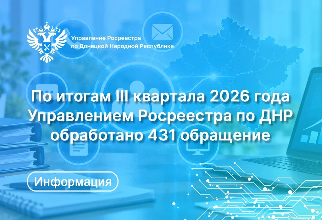 В Управлении Росреестра по Донецкой Народной Республике рассказали об итогах работы с обращениями граждан за III квартал 2026 года