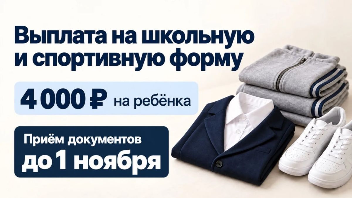 На сегодняшний день поступило свыше 3,5 тысяч заявлений на оформление денежной помощи для приобретения школьной и спортивной формы