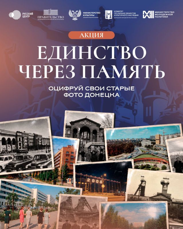 Сохраним «Единство через память»