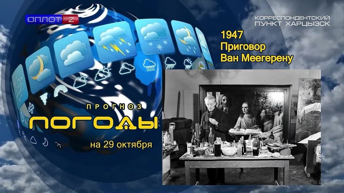 Прогноз погоды. . 29 октября 1947 года Амстердамский городской суд приговорил художника Хана Антониуса Ван Меегерена к одному году лишения свободы