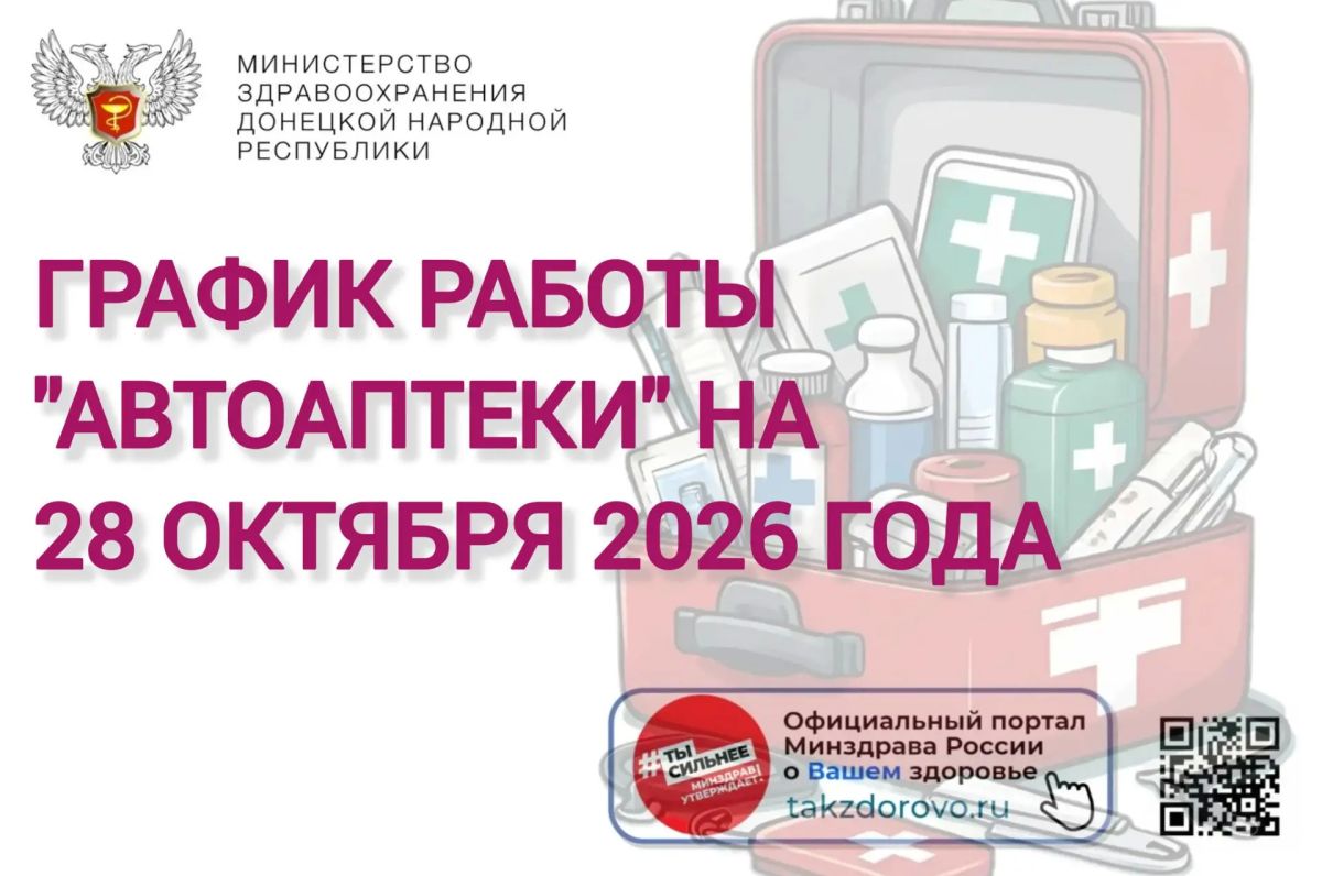 График работы Автоаптеки на 28.10.2026