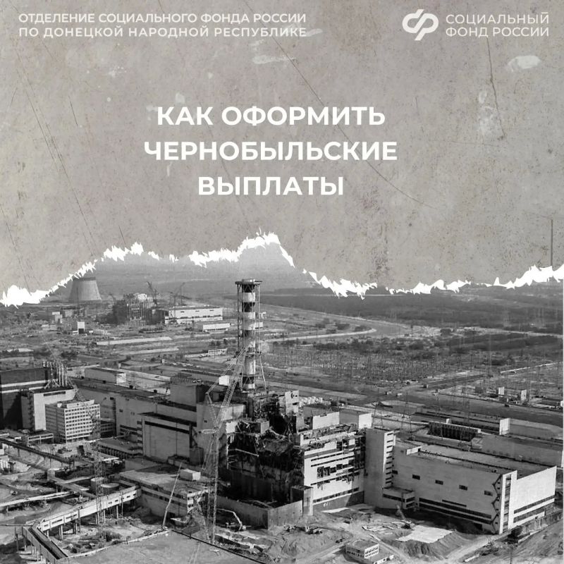 Выплаты и меры поддержки пострадавшим на Чернобыльской АЭС