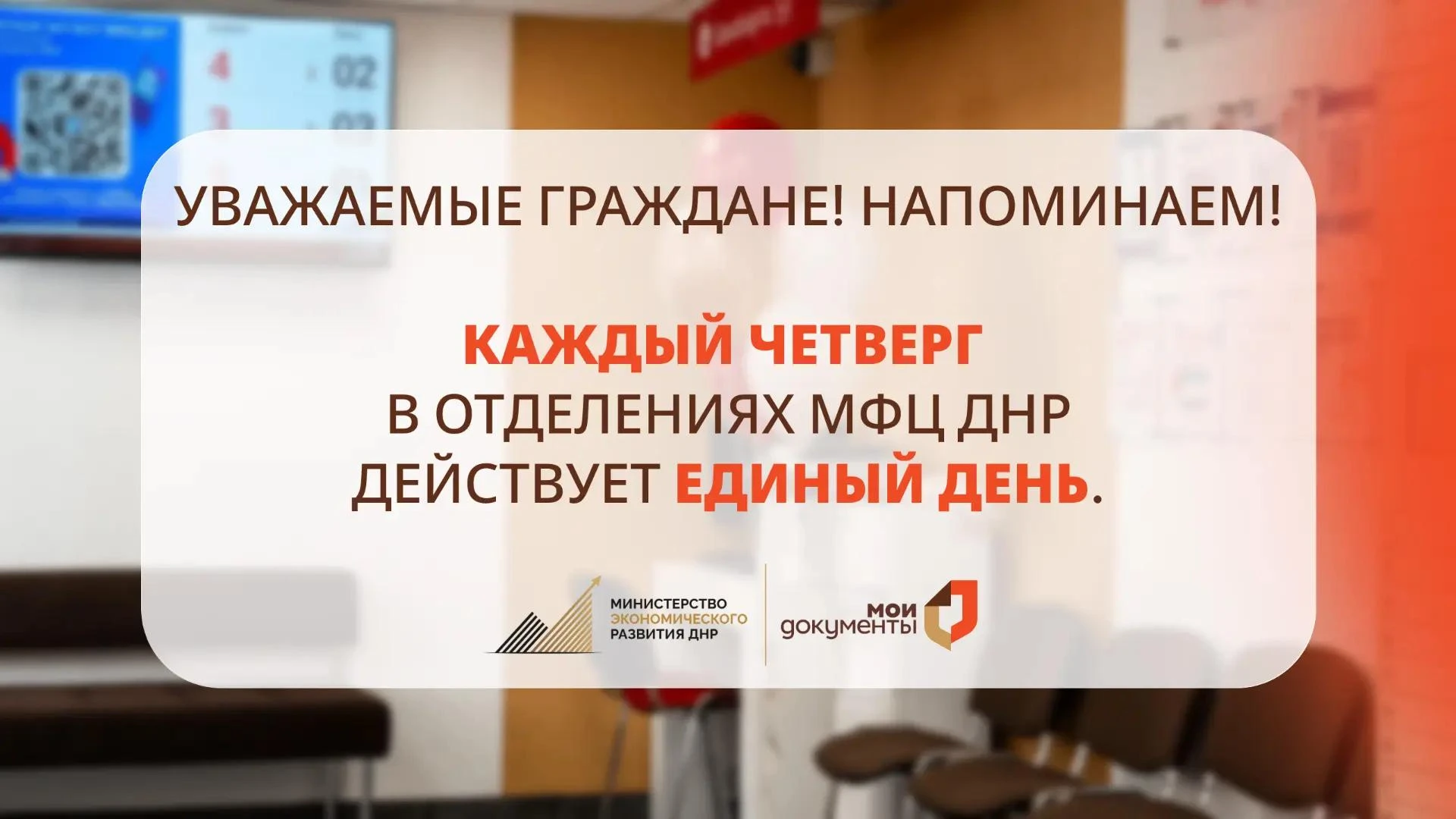 Напоминаем!. По четвергам специалисты отделений МФЦ ДНР осуществляют приём документов только по установленному перечню услуг: В этот день доступны: