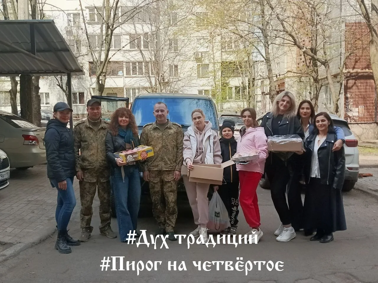 Ко Дню народного единства команда мастерской «Младо» в рамках проекта «Дух традиций» и федеральной акции «Пирог на четвертое» приглашает активных граждан поддержать наших бойцов на передовой