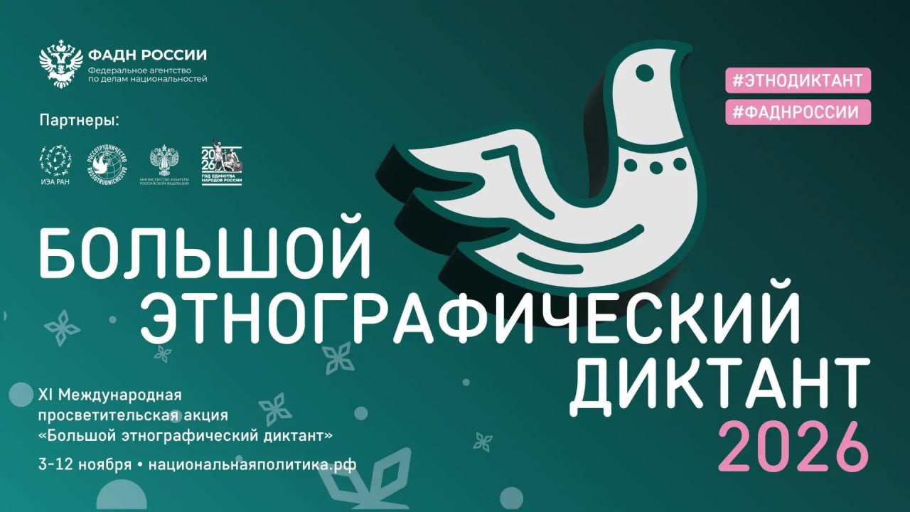 ФАДН России приглашает всех желающих принять участие в XI Международной просветительской акции «Большой этнографический диктант»!