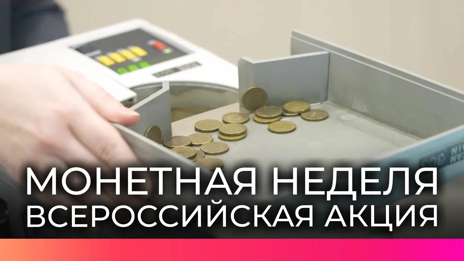 С 26 октября по 7 ноября в ДНР проходит «Монетная неделя»: обменяйте монеты на купюры или зачислите на счет