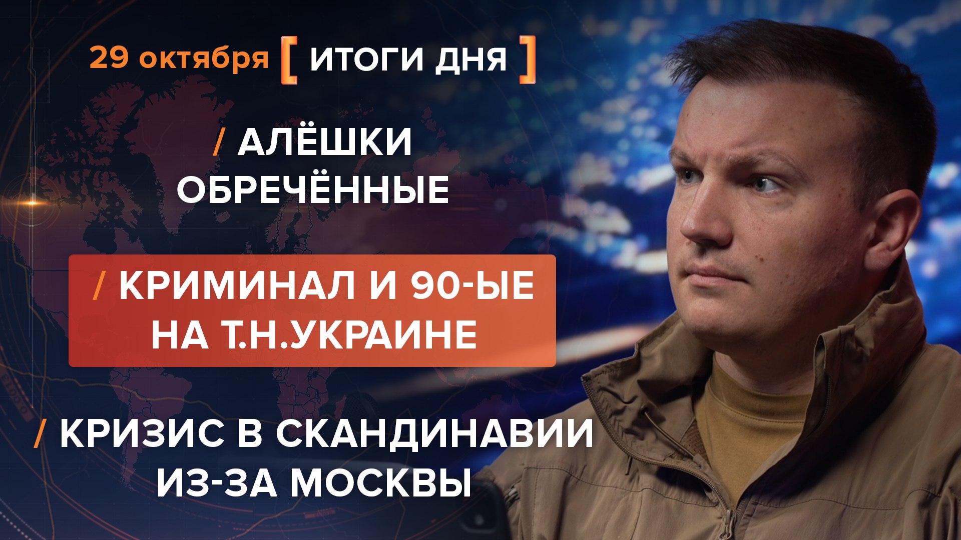 Итоги 29 октября. видеосводка от руководителя проекта @rybar Михаила Звинчука специально для @SolovievLive