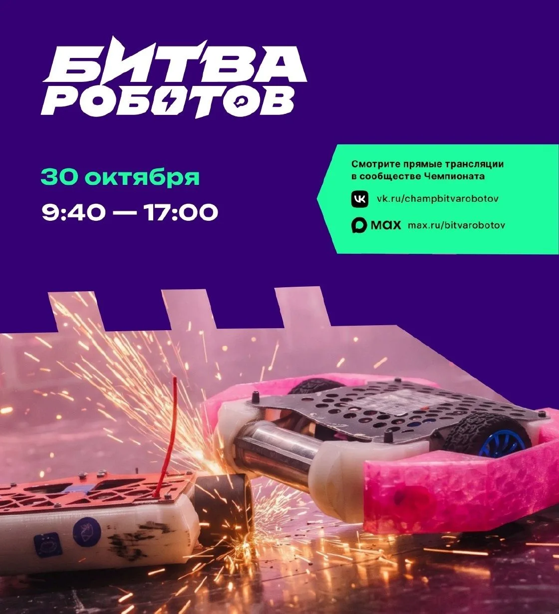 Полуфиналы и финалы Международного чемпионата по битве роботов четвёртого сезона пройдут 30–31 октября 2026 года в Казани в рамках форума Kazan Digital Week — 2026.