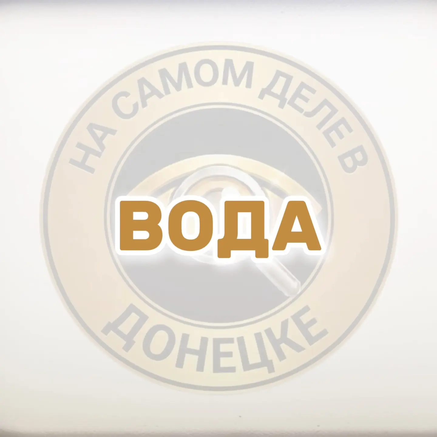 В Дебальцево и пригороде пока не будет воды из-за аварии на магистральном водоводе