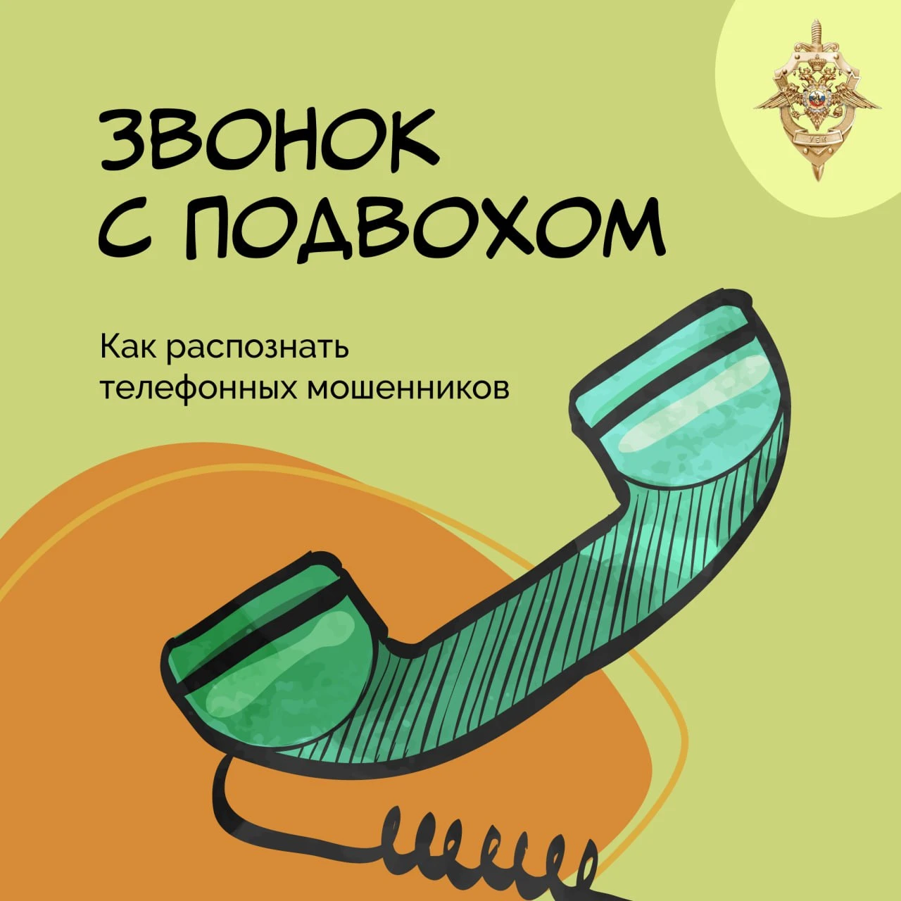Мошенники представляются сотрудниками банков, правоохранительных органов и технической поддержки, пугают потерей средств, предлагают перевести деньги на «безопасный счет» или обещают легкий заработок