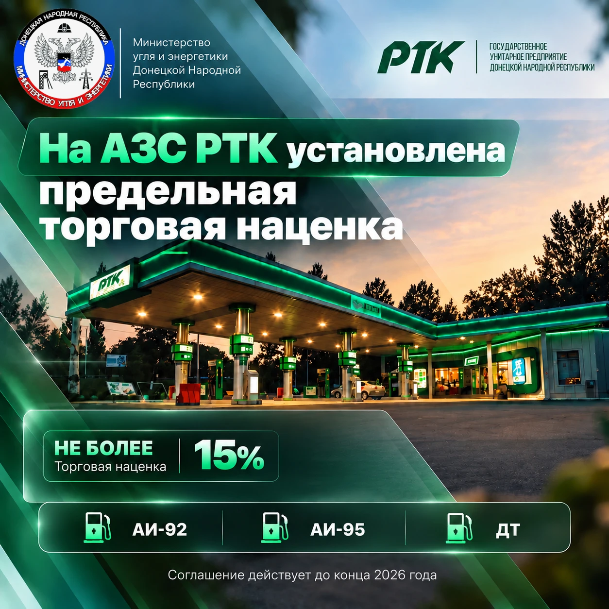 Минугля ДНР и РТК заключили соглашение о стабилизации цен на моторное топливо