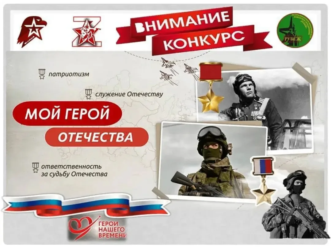 Конкурс эссе "Мой Герой Отечества"