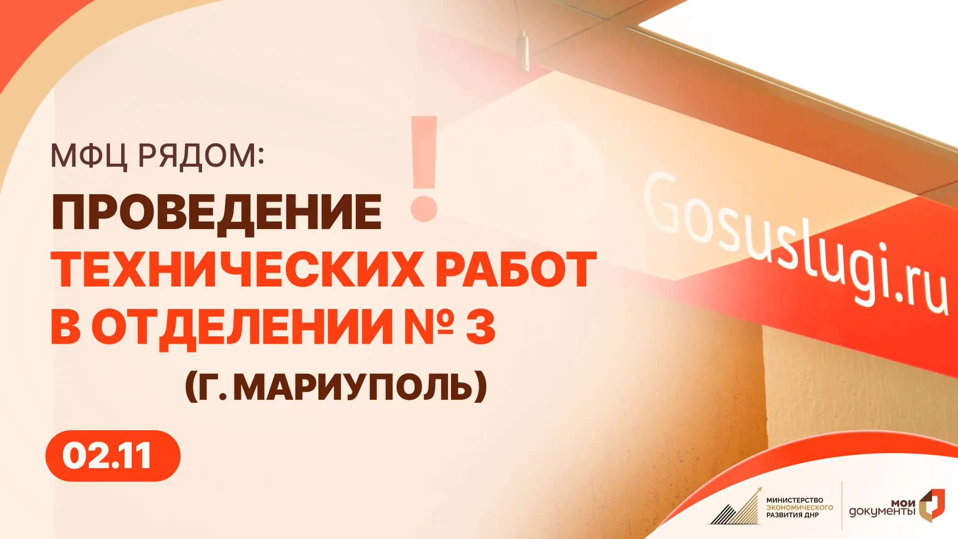 Важная информация!. Временное изменение в работе отделения № 3 г. Мариуполь