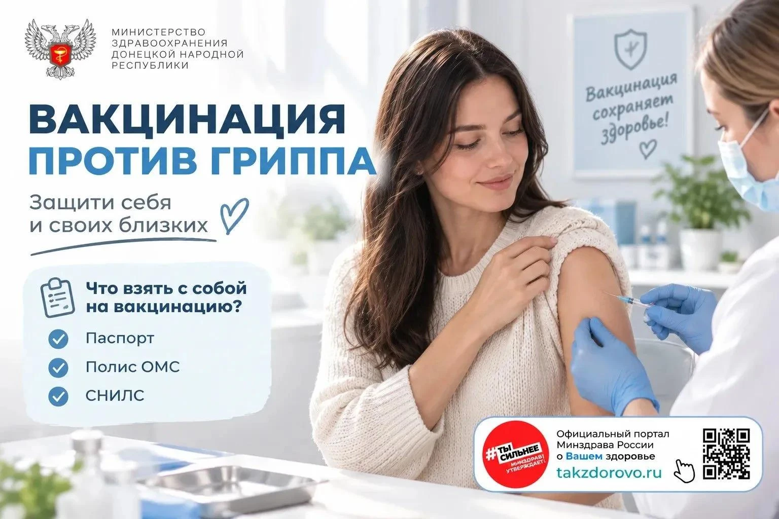 Вакцинация против гриппа. Защити себя и своих близких