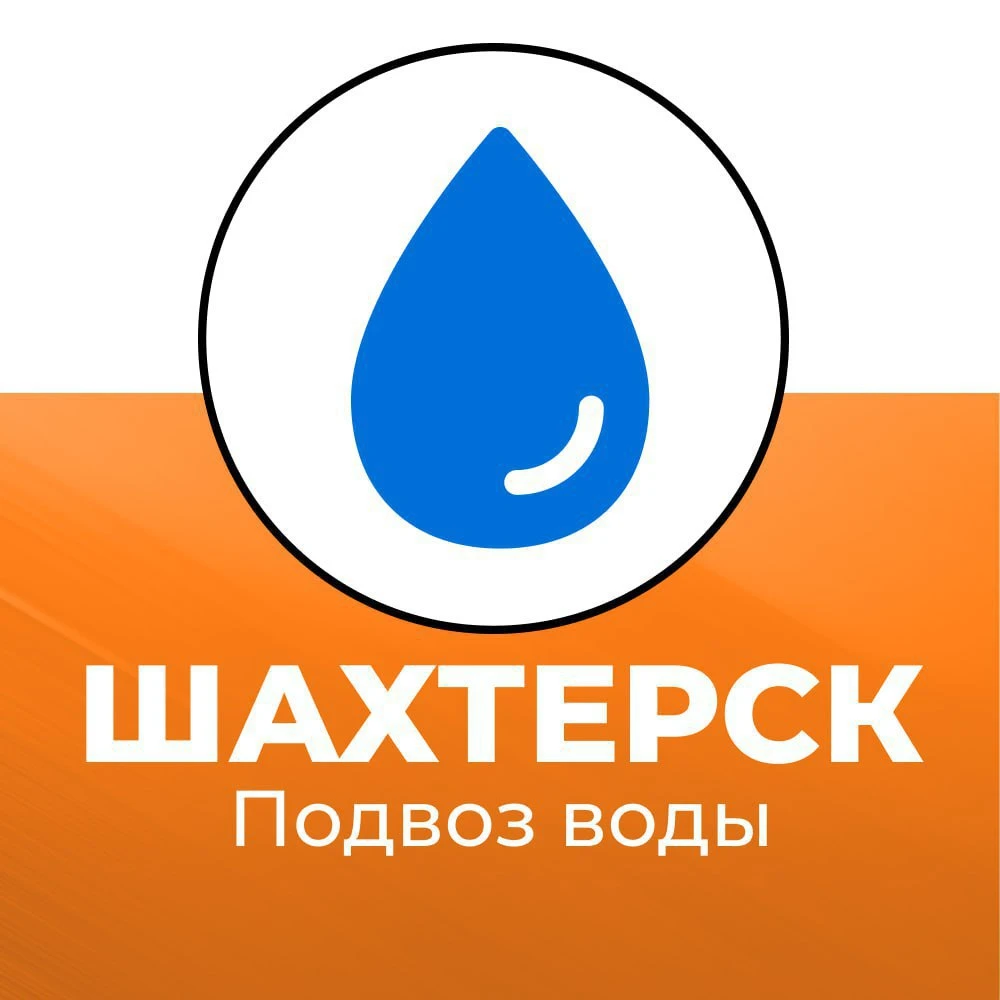 Подвоз воды в Шахтерском округе 30 октября