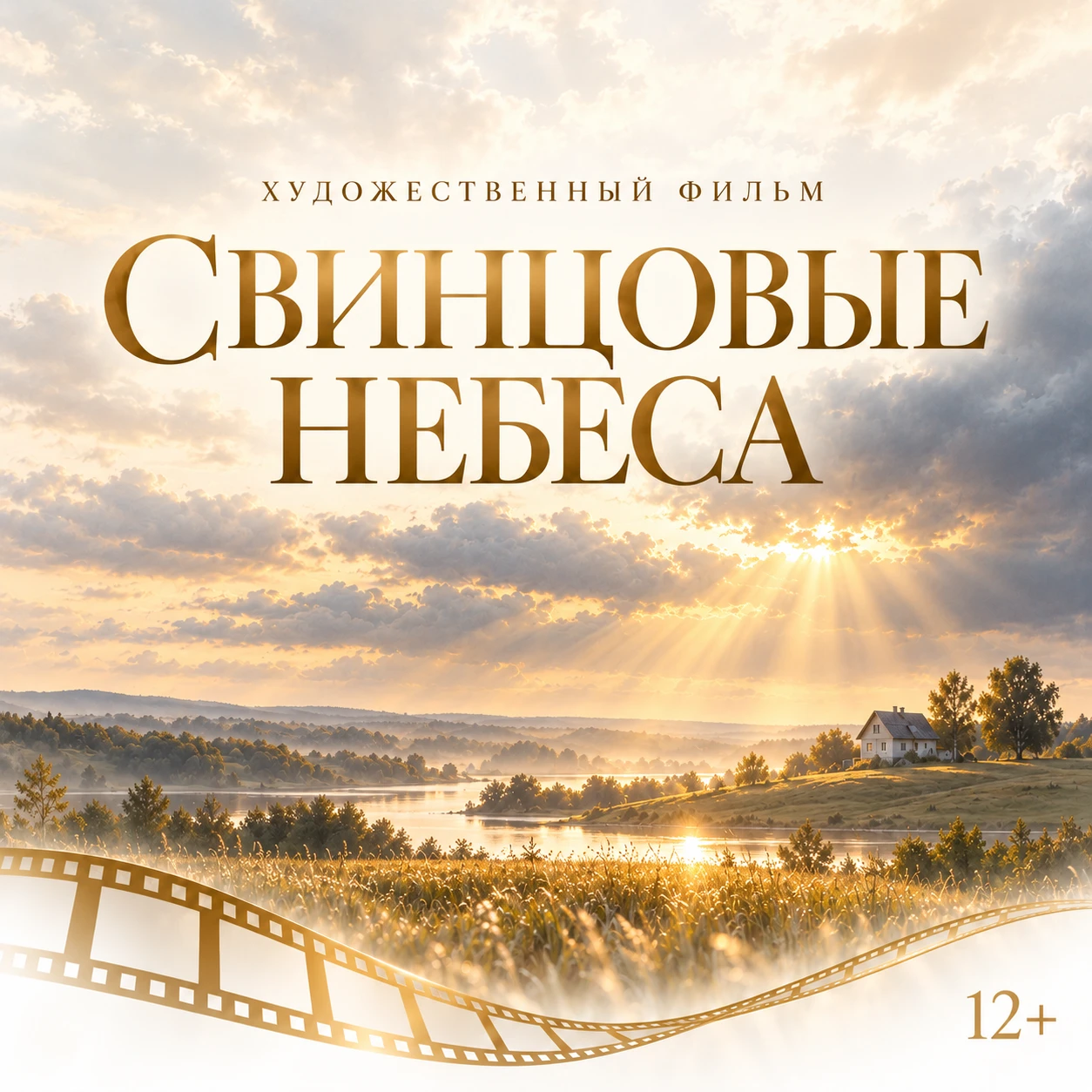 «Свинцовые небеса»: о семье, сочувствии и надежде
