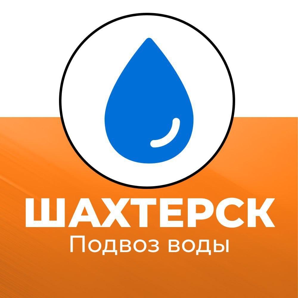 Подвоз воды в Шахтерском округе 30 октября