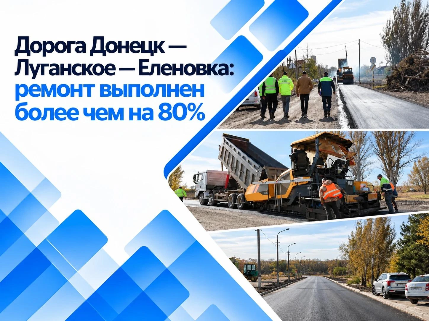 Дорогу Донецк — Луганское — Еленовка планируют ввести в эксплуатацию до конца года