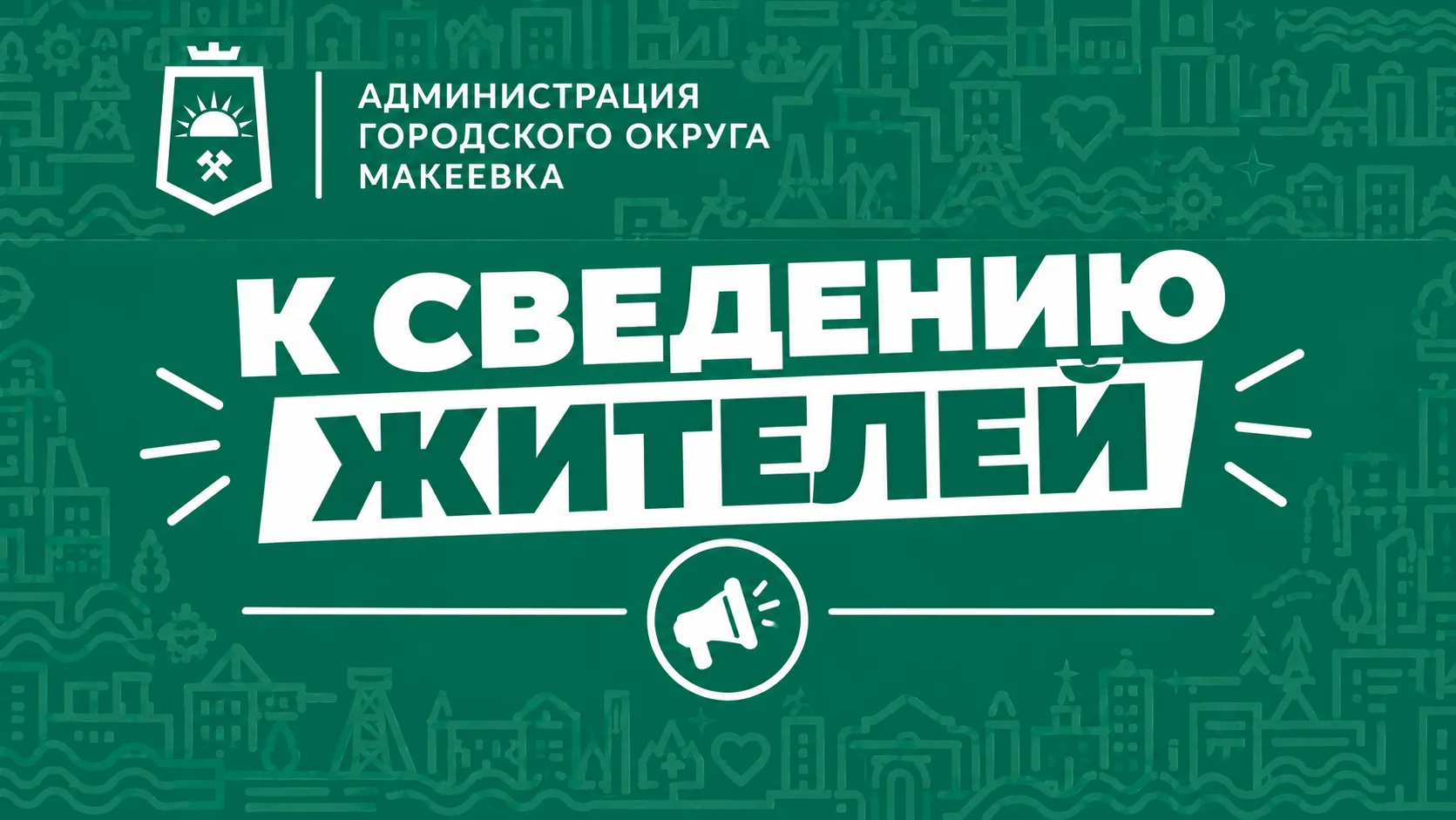 Уважаемые жители города Макеевки!