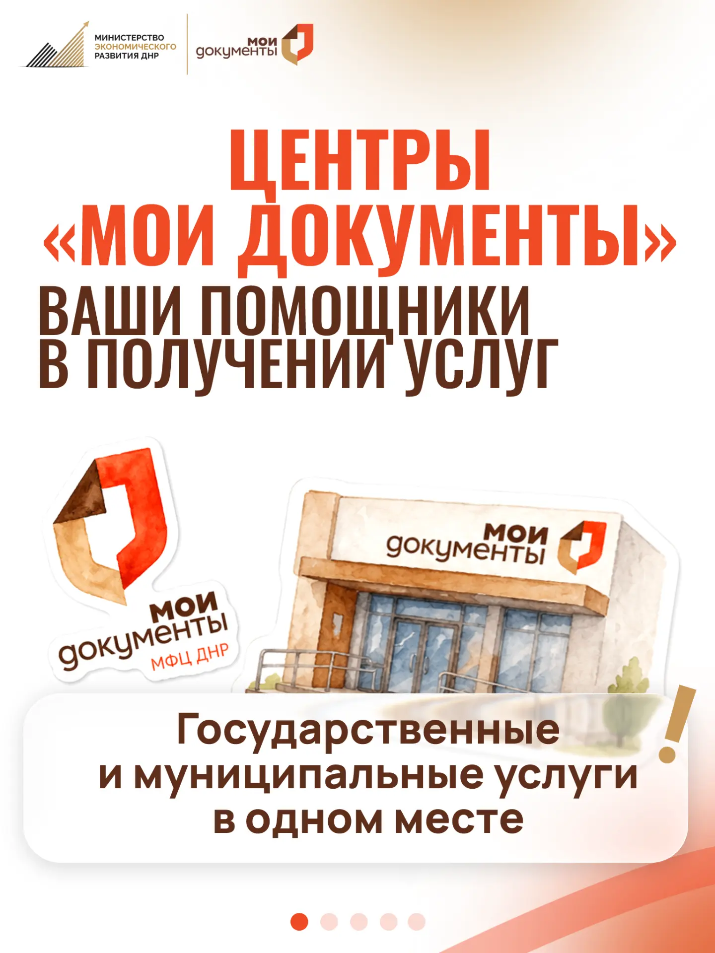 Центры «Мои документы» — ваши помощники в получении необходимых услуг!