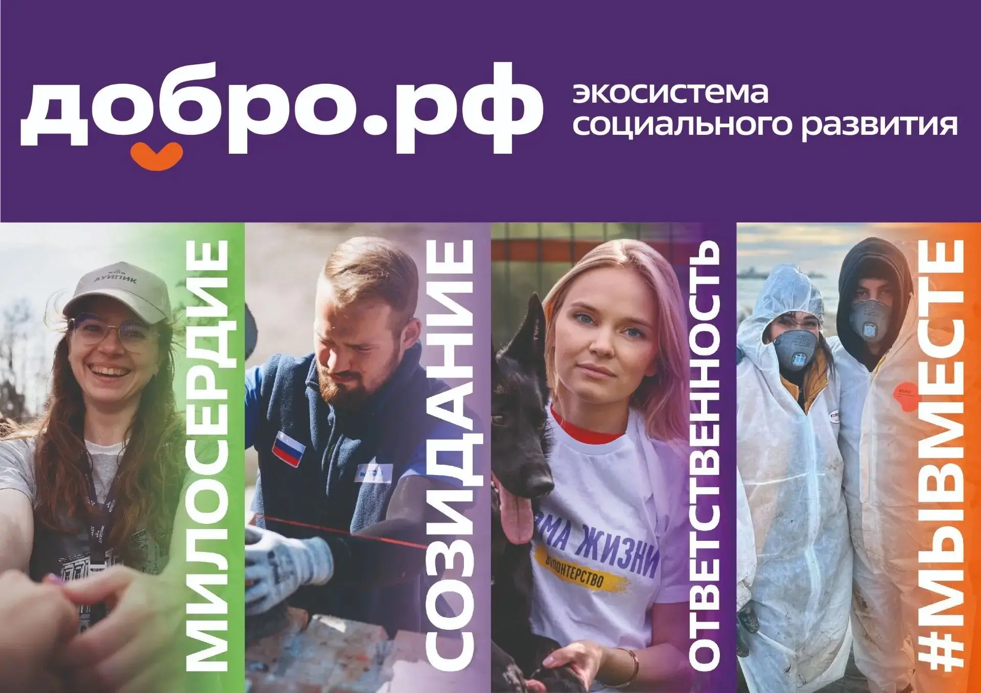Добро.рф — ваша карта в мире добрых дел
