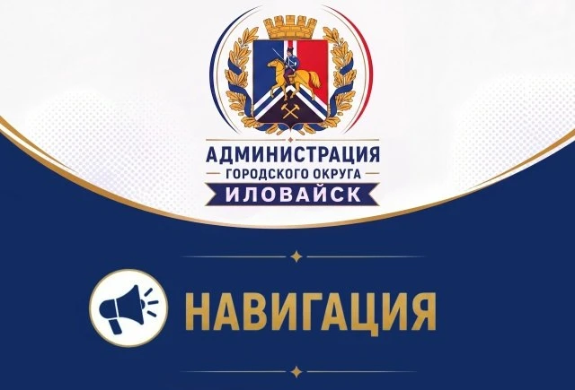 НАВИГАЦИЯ ПО ОФИЦИАЛЬНОМУ СООБЩЕСТВУ АДМИНИСТРАЦИИ ГОРОДСКОГО ОКРУГА ИЛОВАЙСК
