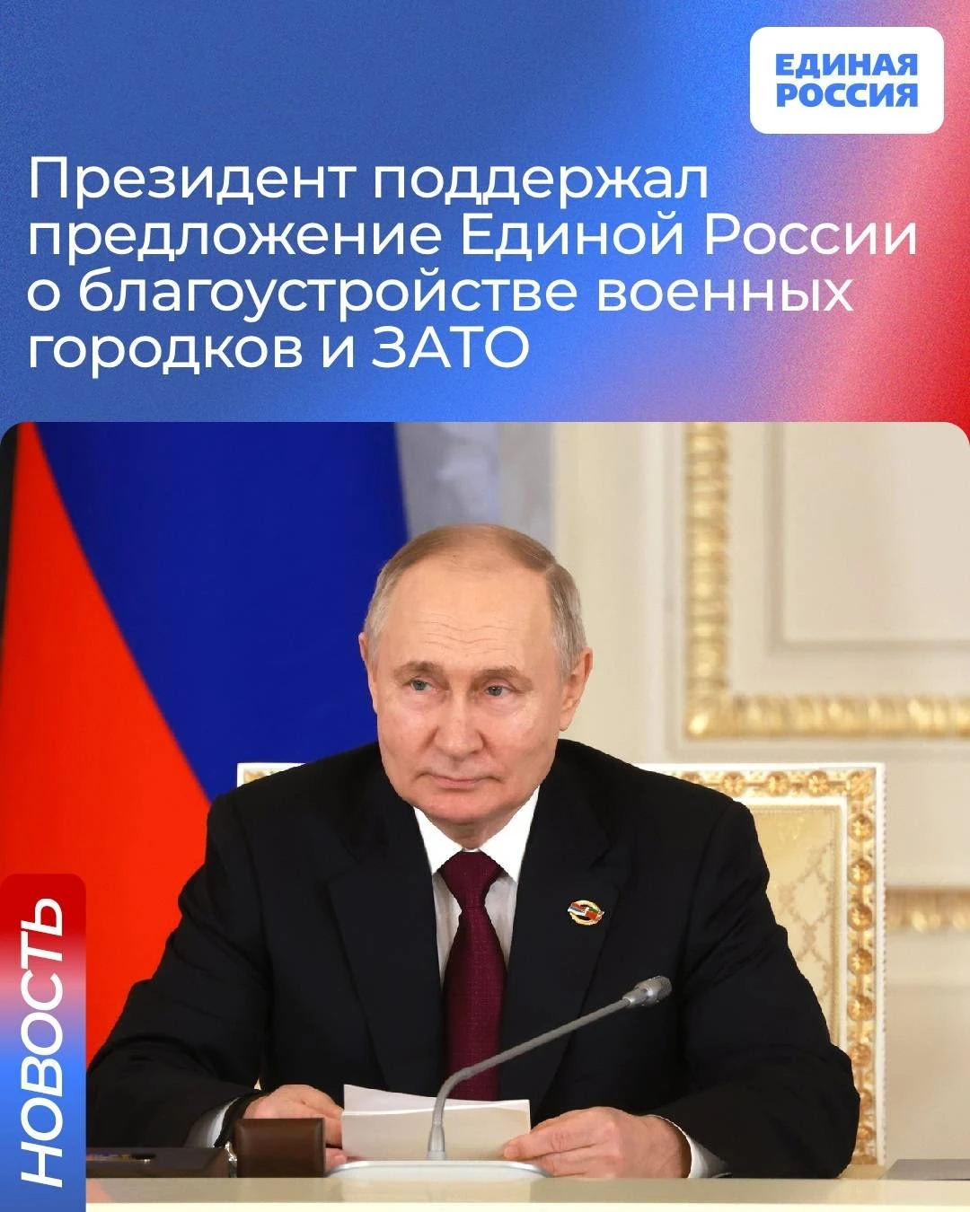 Владимир Путин поручил Правительству расширить программу «Формирование комфортной городской среды» на военные городки и ЗАТО