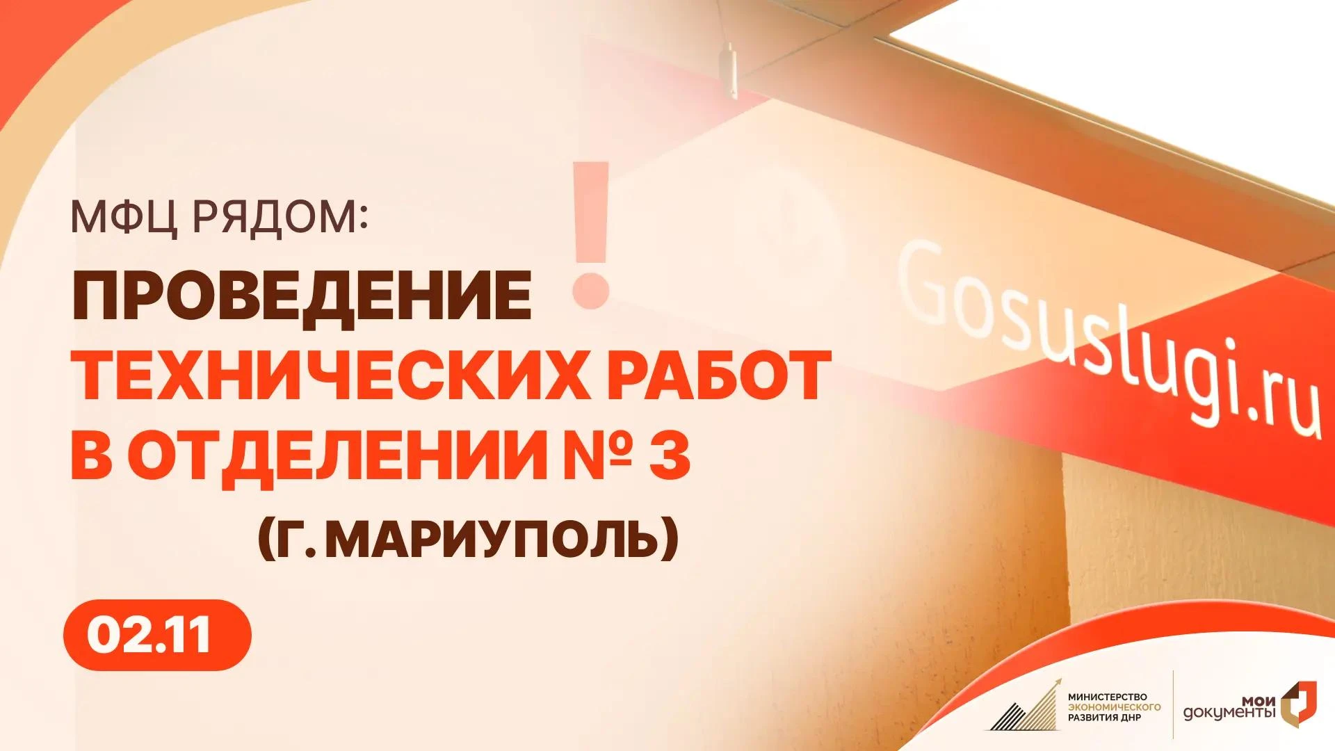 Важная информация!. Временное изменение в работе отделения № 3 г. Мариуполь 2 ноября отделение № 2 МФЦ ДНР г. Мариуполь, расположенное по адресу: пр-кт