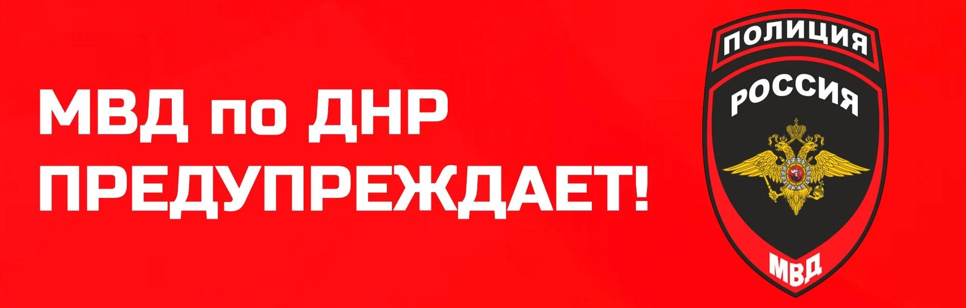 УСБ МВД по ДНР напоминает об ответственности за противоправные действия в отношении сотрудников полиции